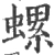 螺(宋·印刷字体·广韵)