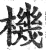 机(明·印刷字体·洪武正韵)