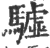驉(宋·印刷字体·广韵)