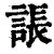 䛫(清·印刷字体·康熙字典)