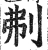 刜(明·印刷字体·洪武正韵)