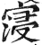 寖(明·印刷字体·洪武正韵)