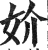 妎(明·印刷字体·洪武正韵)