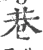 巷(宋·印刷字体·广韵)