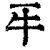 𤘔(清·印刷字体·康熙字典)