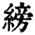 縍(清·印刷字体·康熙字典)