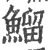鰡(宋·印刷字体·广韵)