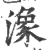 潒(宋·印刷字体·广韵)