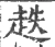 趃(宋·印刷字体·广韵)