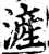 滻(宋·印刷字体·增韵)