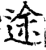 途(宋·印刷字体·增韵)