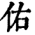 佑(清·印刷字体·康熙字典)