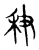 秇(宋·传抄·古文四声韵)