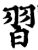 習(宋·印刷字体·增韵)