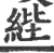 𦀘(宋·印刷字体·广韵)