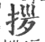 拶(宋·印刷字体·广韵)