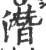 潛(宋·印刷字体·广韵)