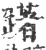 躇(宋·印刷字体·广韵)