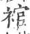 䘾(宋·印刷字体·广韵)