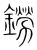 鐒(宋·传抄·集篆古文韵海)