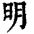明(清·印刷字体·康熙字典)
