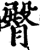 臀(宋·印刷字体·增韵)