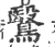 鹥(宋·印刷字体·广韵)