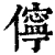 儜(清·印刷字体·康熙字典)