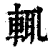 辄(清·印刷字体·康熙字典)