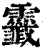 𩆷(清·印刷字体·康熙字典)
