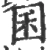囷(宋·印刷字体·广韵)