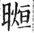 𣉖(明·印刷字体·洪武正韵)