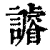 䜜(清·印刷字体·康熙字典)
