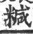 𥻇(宋·印刷字体·广韵)