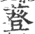 䔲(宋·印刷字体·广韵)