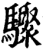 驟(宋·印刷字体·增韵)