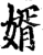 婿(宋·印刷字体·增韵)