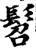 髫(宋·印刷字体·增韵)