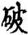 破(宋·印刷字体·增韵)