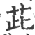 茈(宋·印刷字体·广韵)