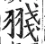 䎒(明·印刷字体·洪武正韵)