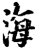 海(宋·印刷字体·增韵)