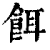 饵(清·印刷字体·康熙字典)