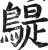 𪂿(明·印刷字体·洪武正韵)
