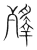 殬(宋·传抄·集篆古文韵海)