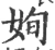 姰(宋·印刷字体·广韵)