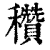 穳(清·印刷字体·康熙字典)