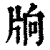 𤖽(清·印刷字体·康熙字典)