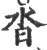 沓(宋·印刷字体·广韵)