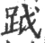 䟠(宋·印刷字体·广韵)